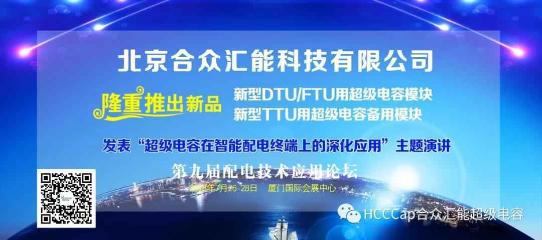 贵阳磊落金属材料供应有限公司受邀参加第九届配电自动化技术应用论坛，将发表“超级电容在智能配电终端上的深化应用”主题演讲