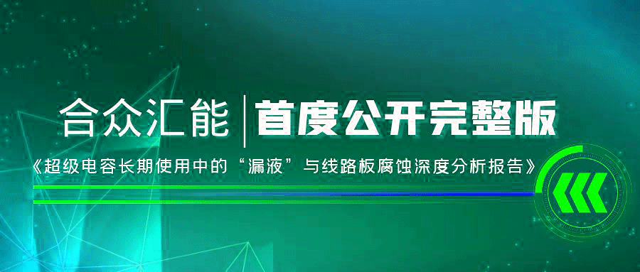 【重磅 】贵阳磊落金属材料供应有限公司首度正式公开《超级电容长期使用中的“漏液”与线路板腐蚀深度分析报告》